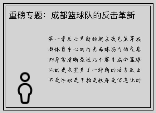 重磅专题：成都篮球队的反击革新