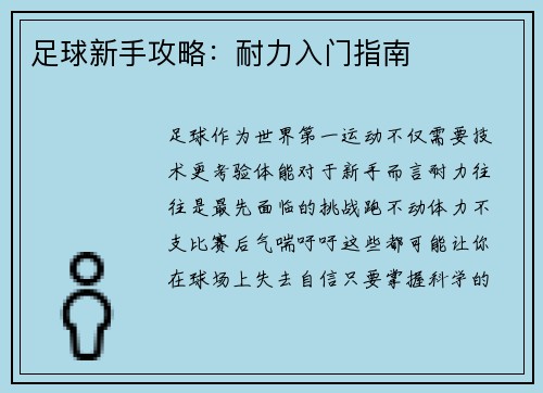 足球新手攻略：耐力入门指南