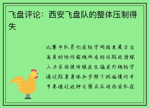 飞盘评论：西安飞盘队的整体压制得失