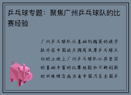 乒乓球专题：聚焦广州乒乓球队的比赛经验