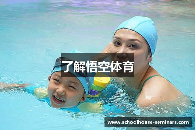 了解悟空体育