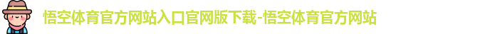悟空体育